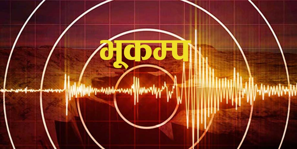 रामेछाप केन्द्रविन्दु भएर भूकम्पको धक्का महशुस