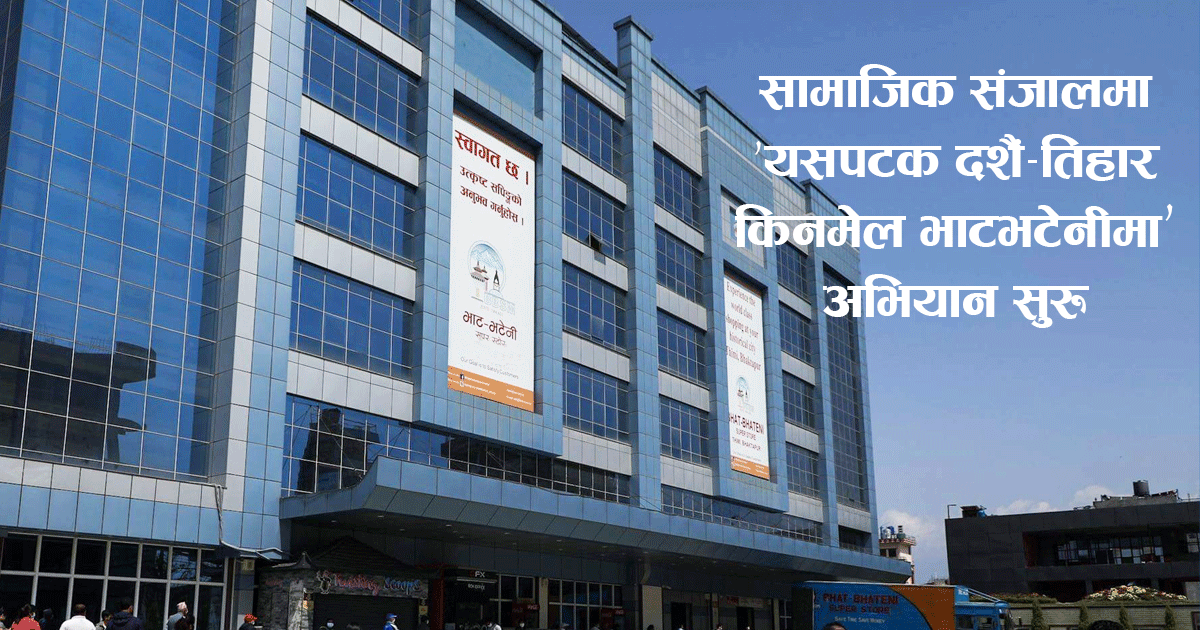 अकल्पनीय क्षतिपछि फेरि उठ्दै भाटभटेनी, १६ वटा आउटलेटबाट सेवा दिन सुरु