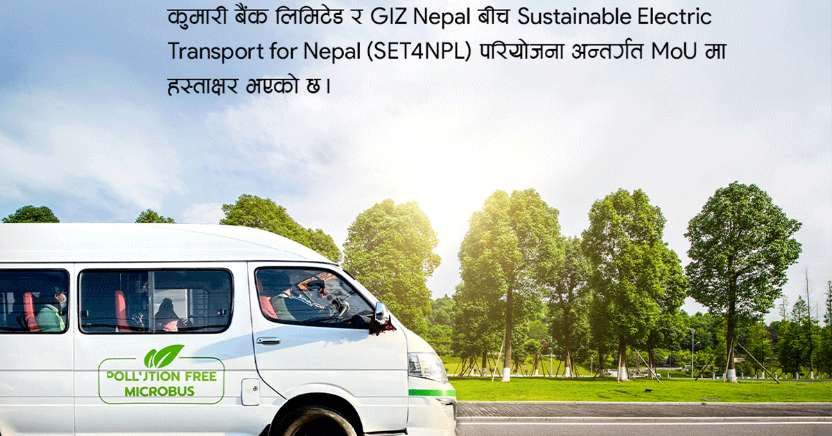 विद्युतीय माइक्रो र मिनीबस खरिद गर्न कुमारी बैंकले ऋण र अनुदान दिने