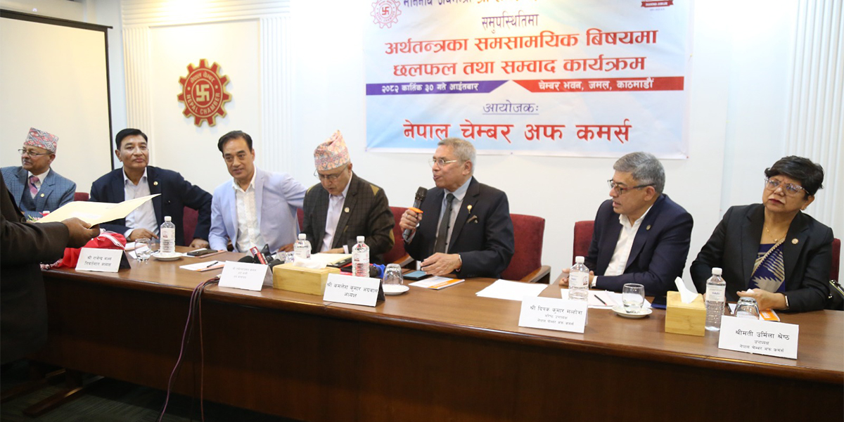 अर्थमन्त्री खनालको उपस्थितिमा चेम्बरद्वारा अर्थतन्त्रबारे छलफल