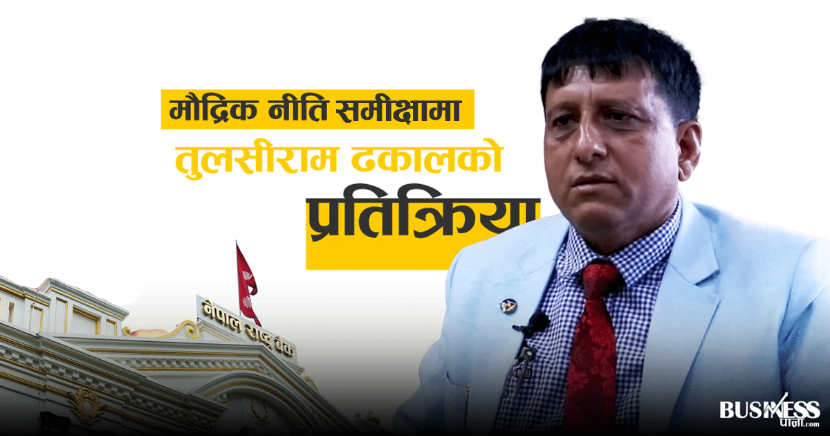 मौद्रिक नीतिको समीक्षा स्वागतयोग्य छ, समग्र अर्थतन्त्र चलायमान बनाउँछ: अध्यक्ष ढकाल