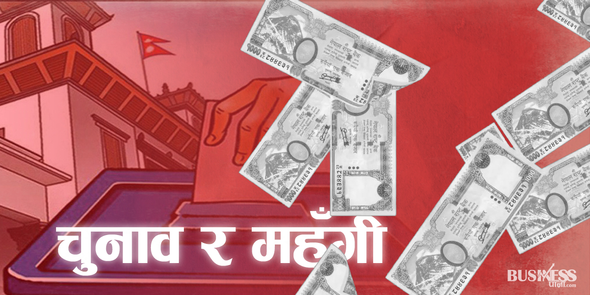 चुनावी अर्थतन्त्रः डेढ खर्ब पैसा बजारमा आउने अनुमान, कस्तो पर्ला असर ?