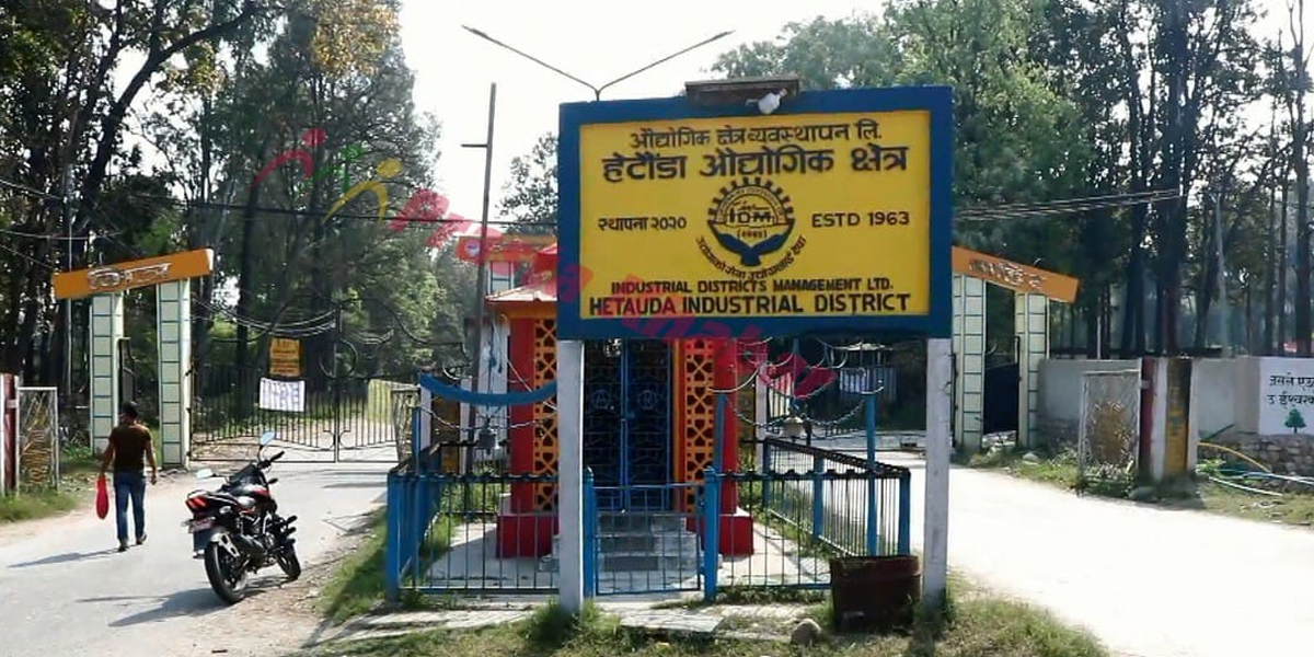 हेटौँडा आद्योगिक क्षेत्रमा दुइ उद्योग थपिए