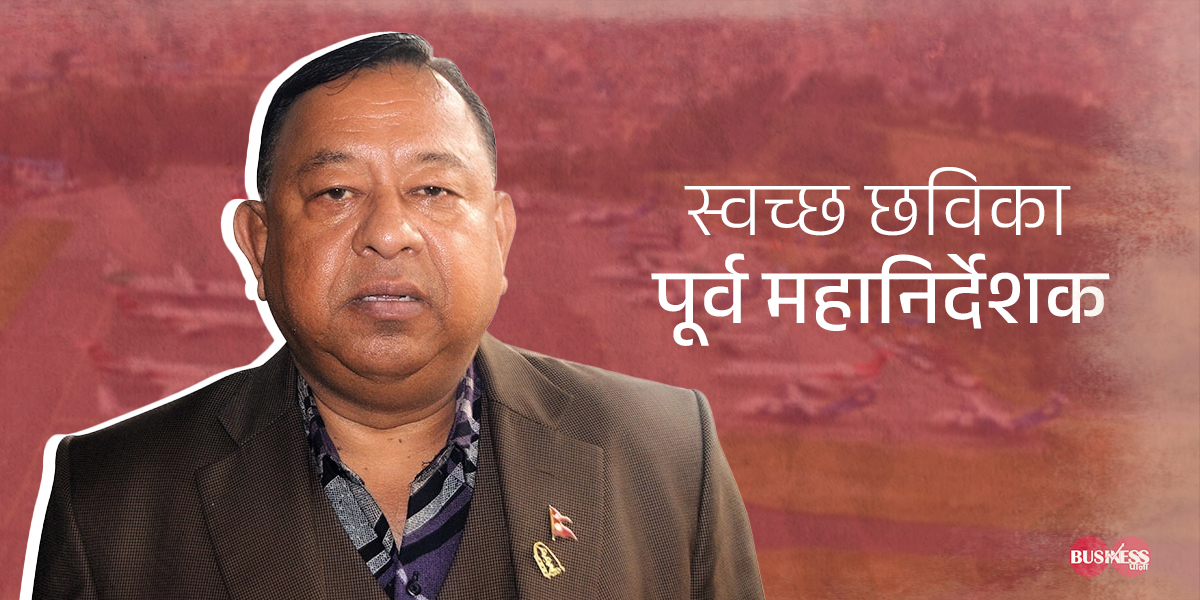 पूर्व महानिर्देशकहरु मुद्दाको जन्जालमा परिरहेका बेला कतै खोट नदेखिएका ‘क्षेत्री सर’