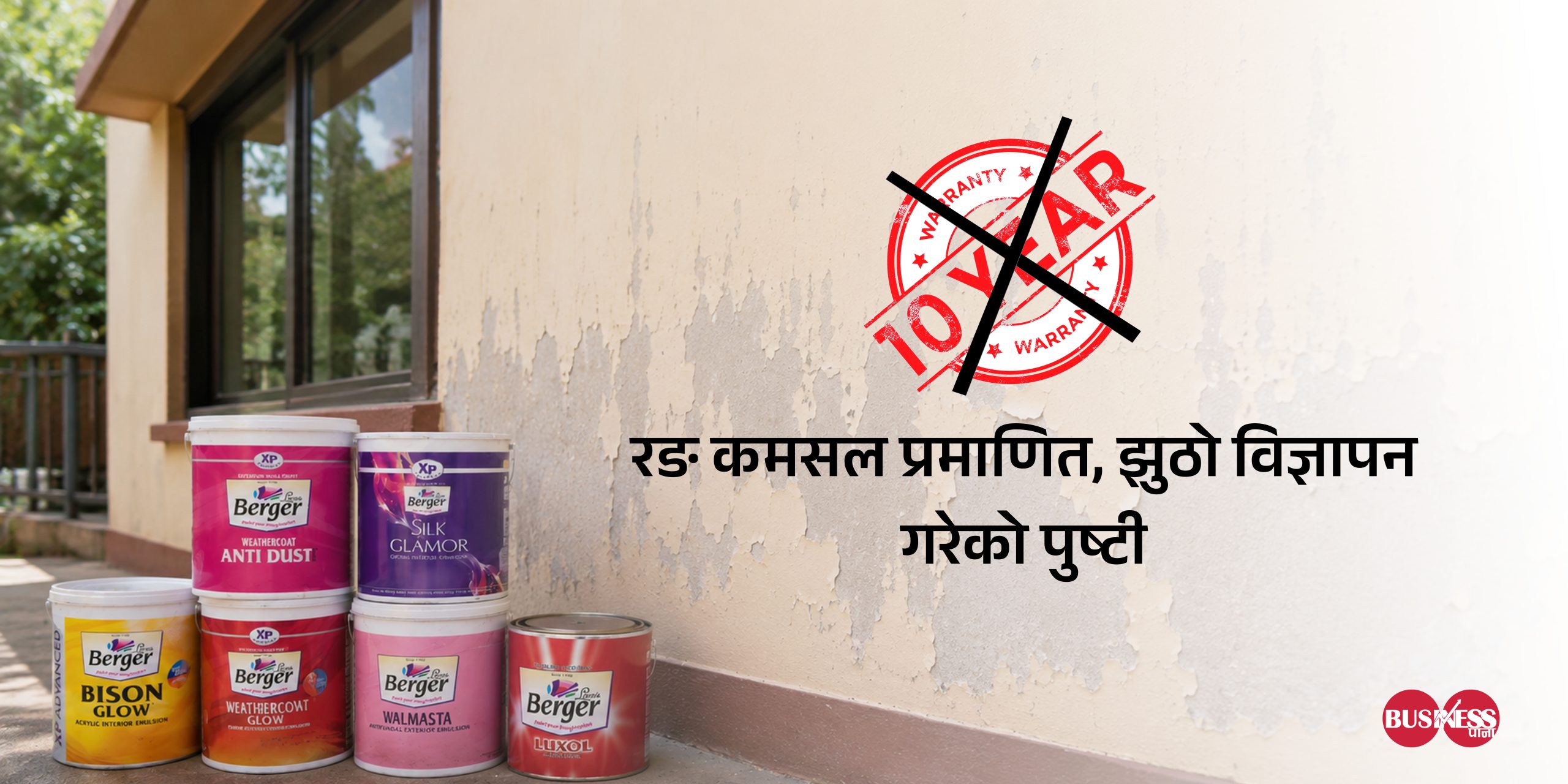 १० वर्ष वारेन्टी छ भनेको रङ ६ महिनामै खुइलिएपछि बर्जर पेन्ट्सले पौने १३ लाख क्षतिपूर्ति तिर्नुपर्ने